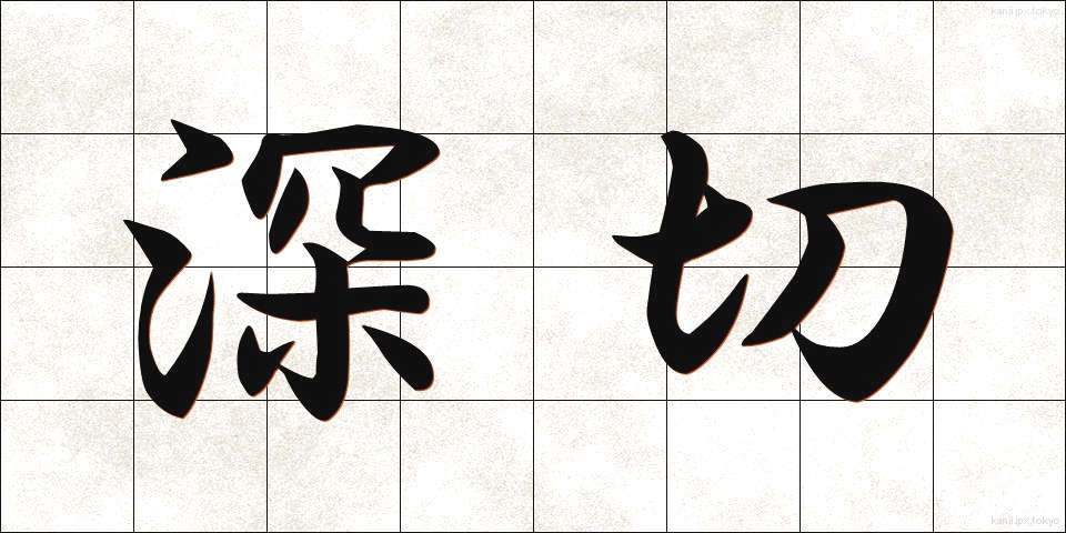 深切 (しんせつ)