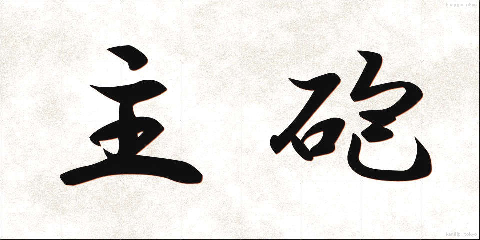 主砲 (しゅほう)