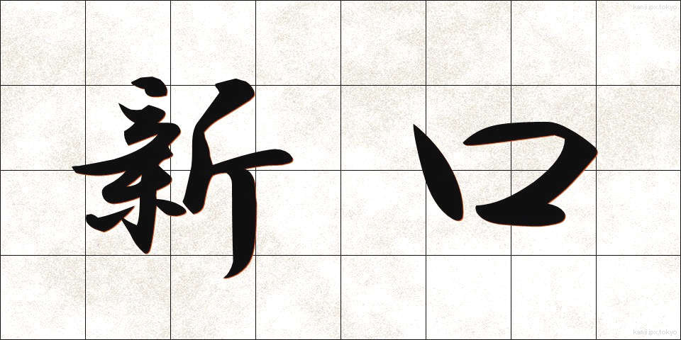 新口 (しんこう)