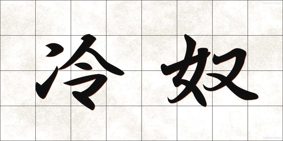 冷奴 (ひややっこ)