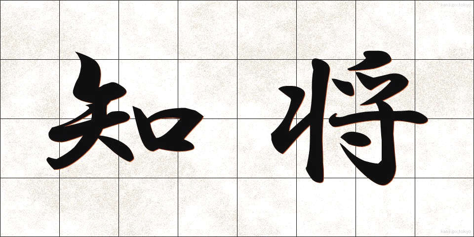 知将 (ちしょう)