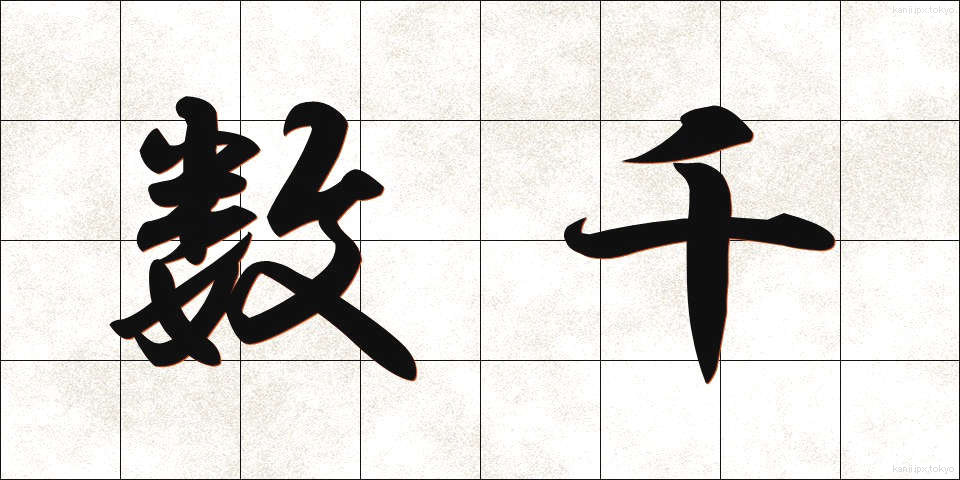 数千 (すうせん)