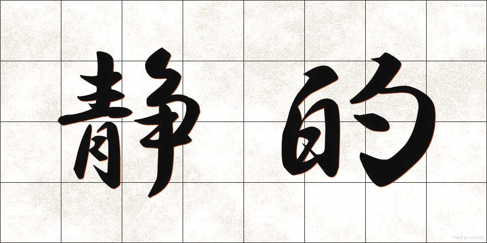 静的 (せいてき)