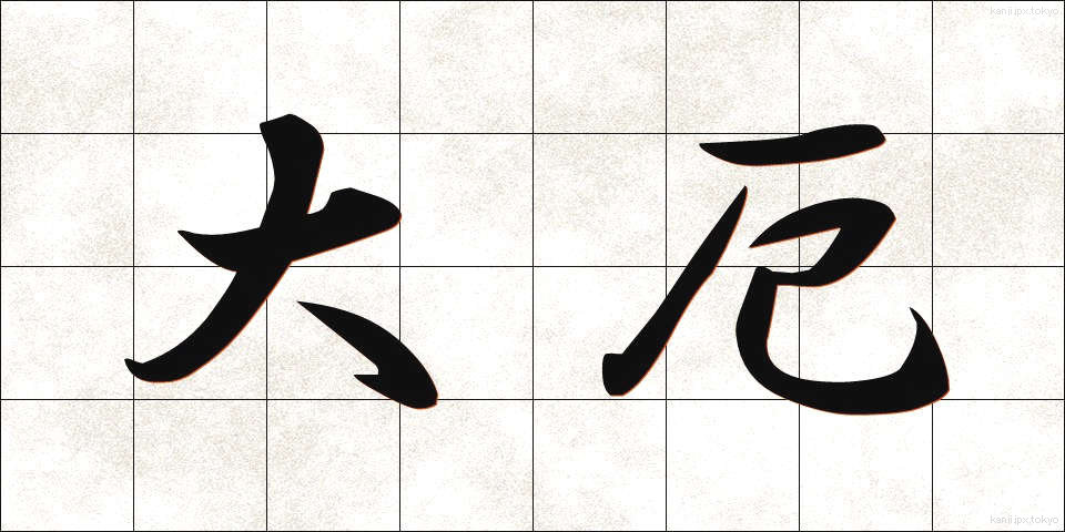 大厄 (たいやく)