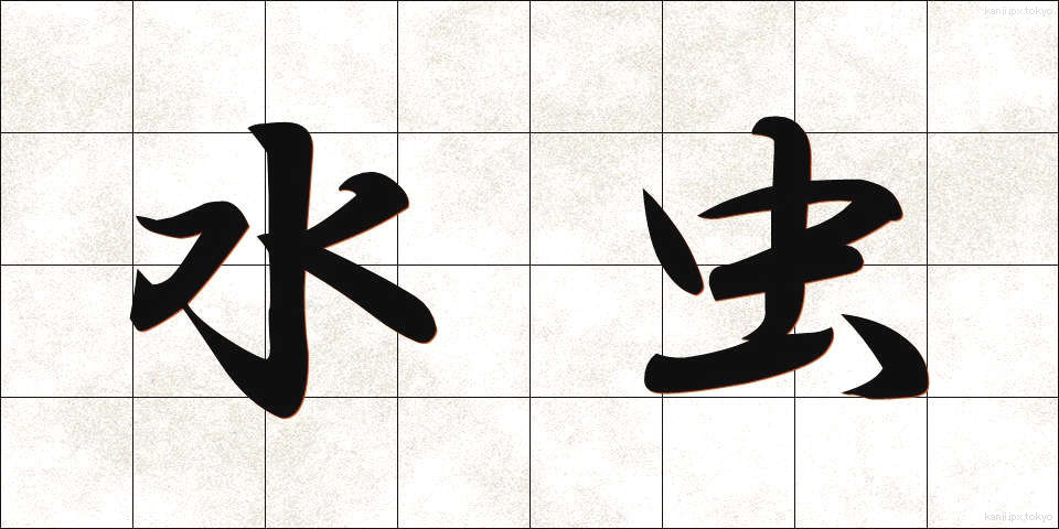 水虫 (みずむし)