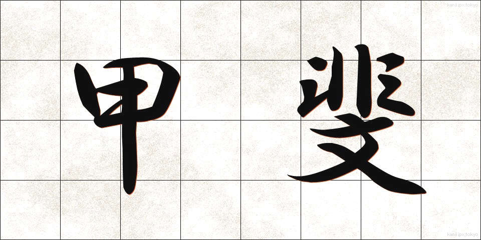 甲斐 (かい)