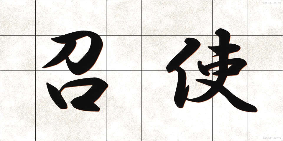 召使 (めしつか)