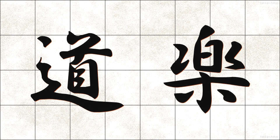 道楽 (どうらく)