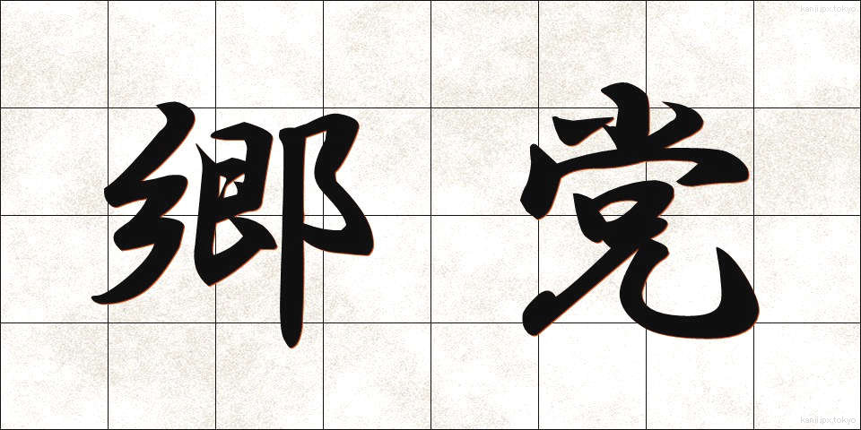 郷党 (きょうとう)