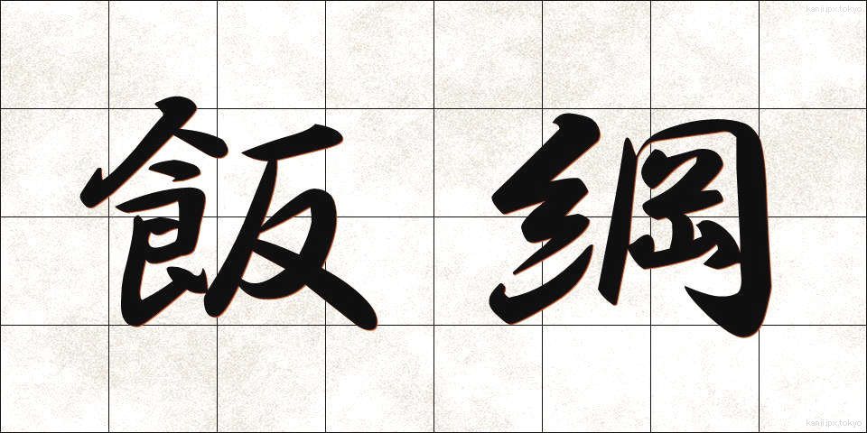 飯綱 (いいづな)