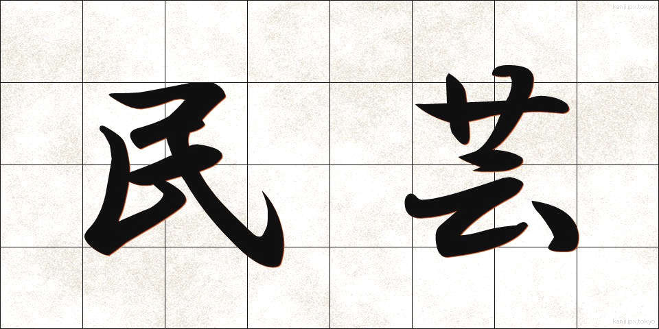 民芸 (みんげい)