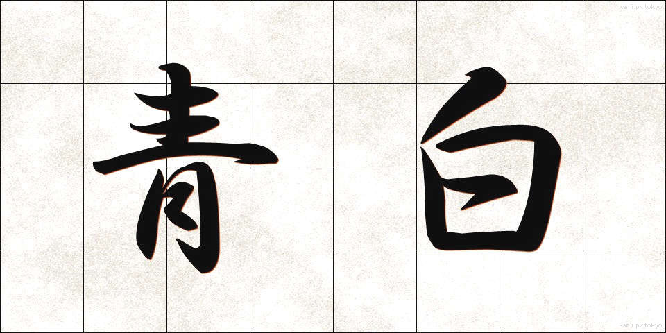 青白 (あおじろ)