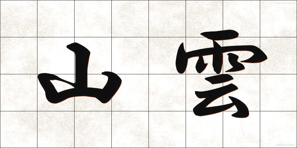 山雲 (やまぐも)