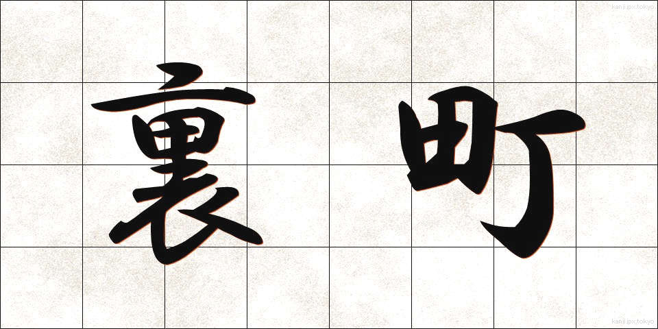 裏町 (うらまち)