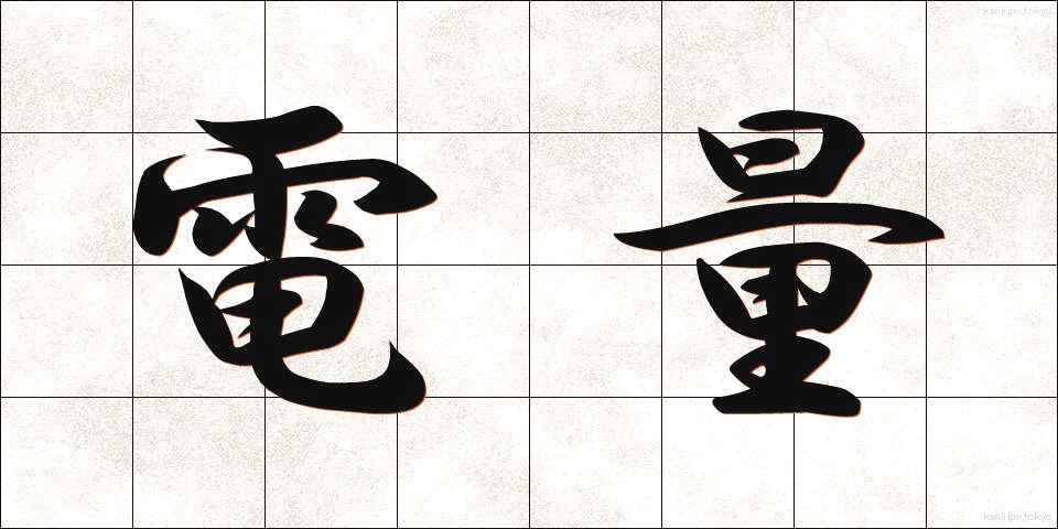 電量 (でんりょう)