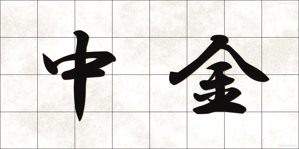 中金 (ちゅうきん)