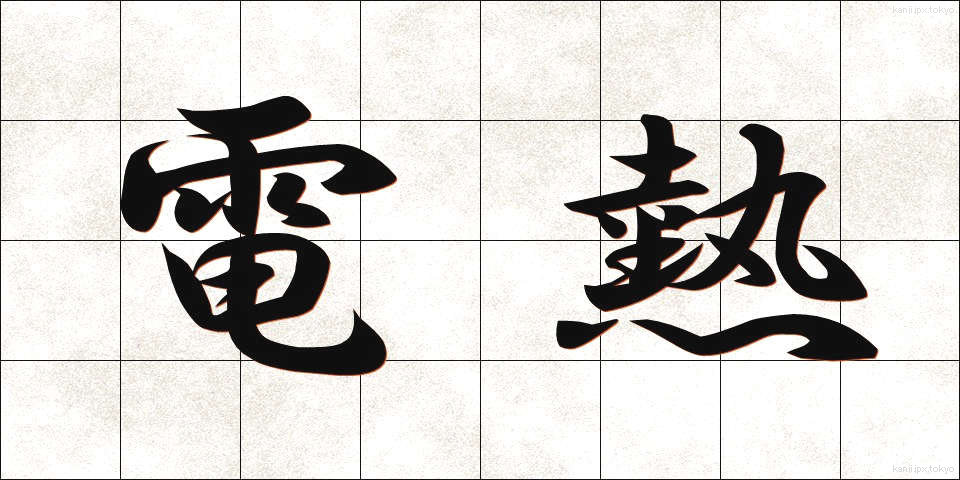 電熱 (でんねつ)