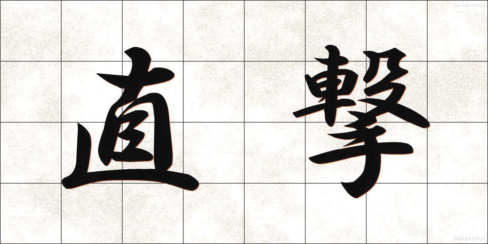 直撃 (ちょくげき)