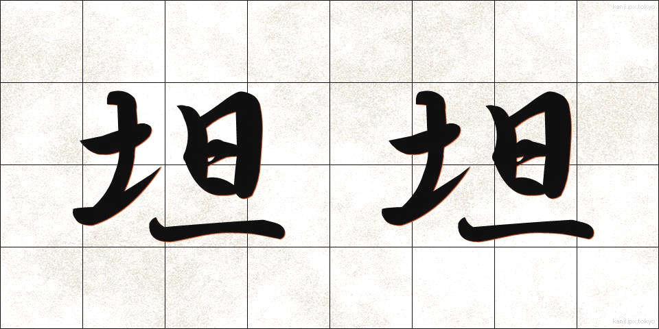 坦坦 (たんたん)