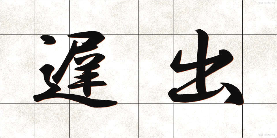 遅出 (ちしゅつ)