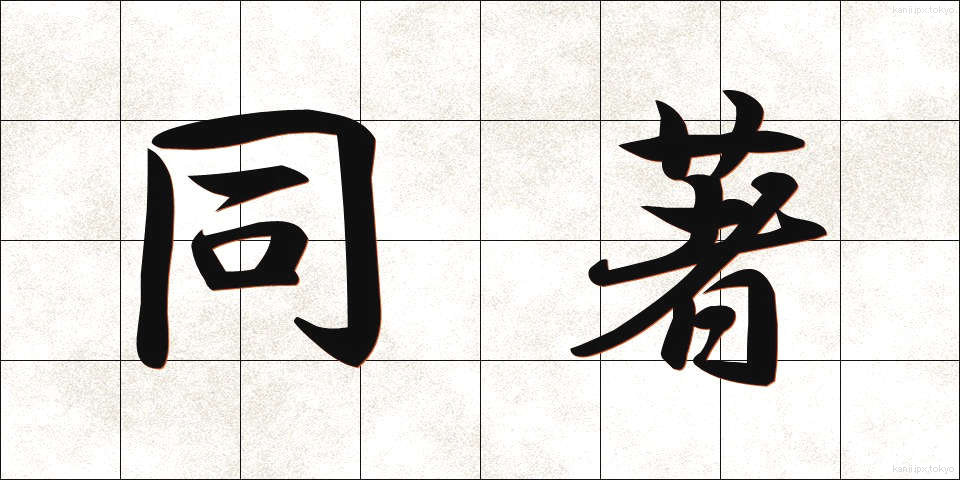 同著 (どうちょ)