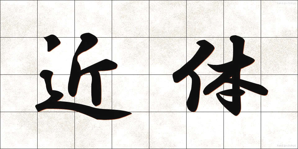 近体 (きんたい)