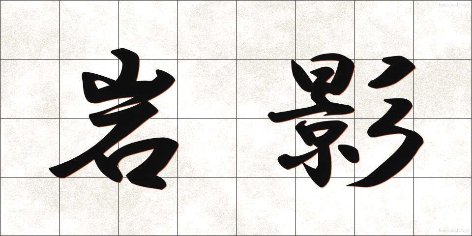 岩影 (いわかげ)