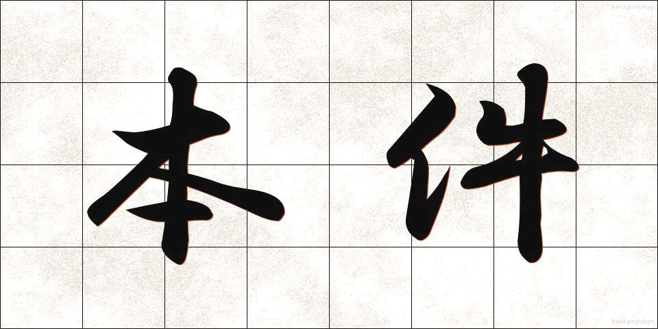 本件 (ほんけん)