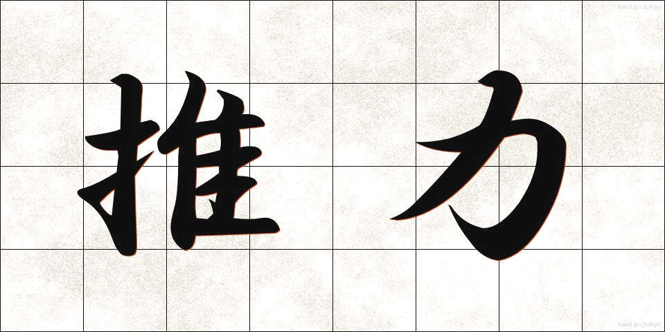 推力 (すいりょく)