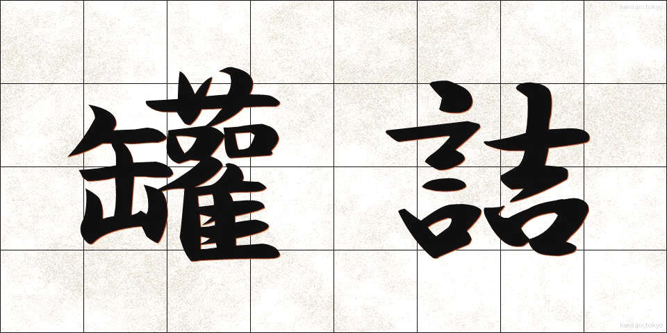 罐詰 (かんづめ)