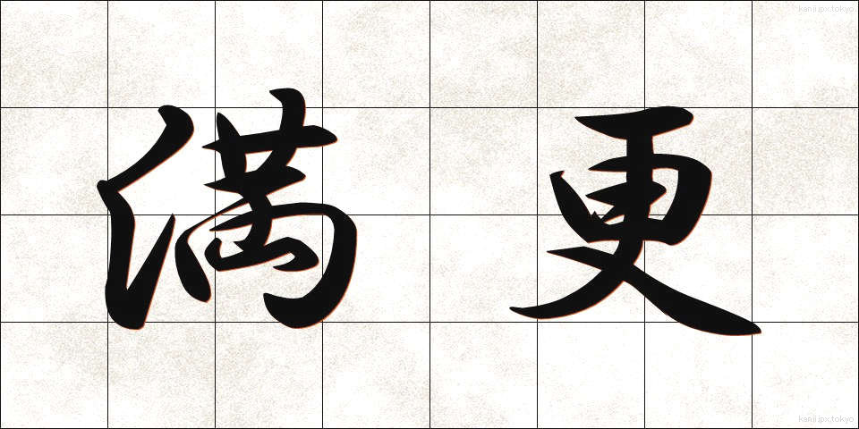 満更 (まんざら)