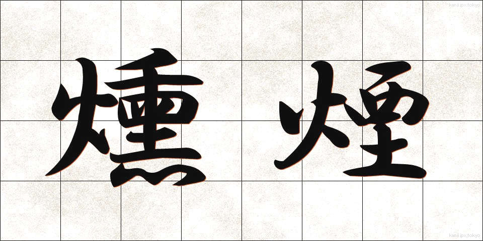 燻煙 (くんえん)