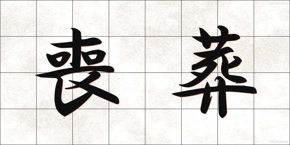 喪葬 (そうそう)