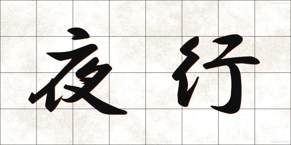 夜行 (やこう)