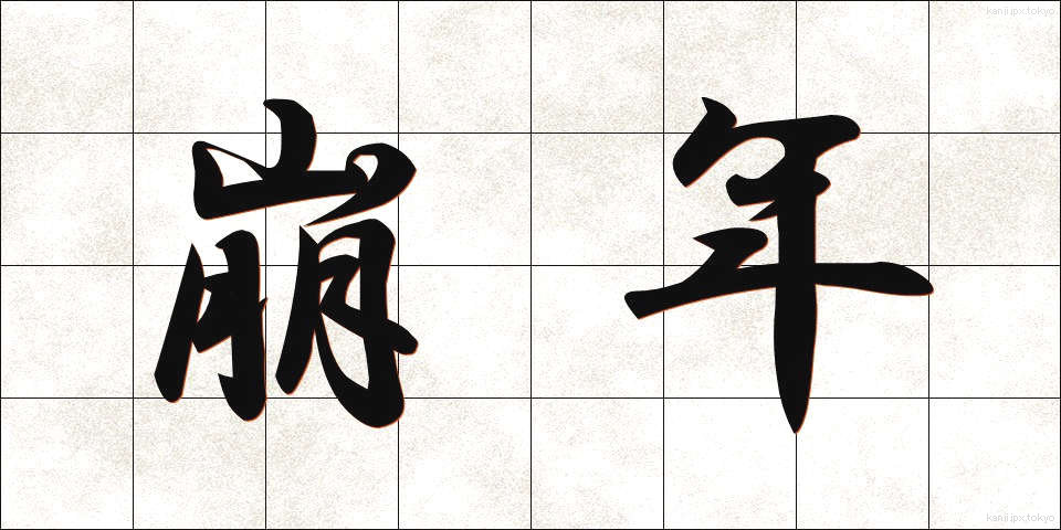 崩年 (ほうねん)