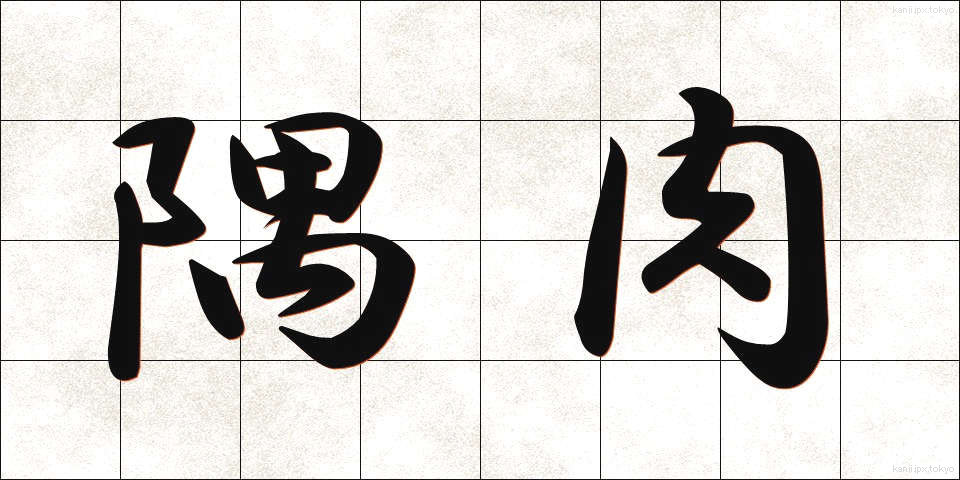 隅肉 (すみにく)