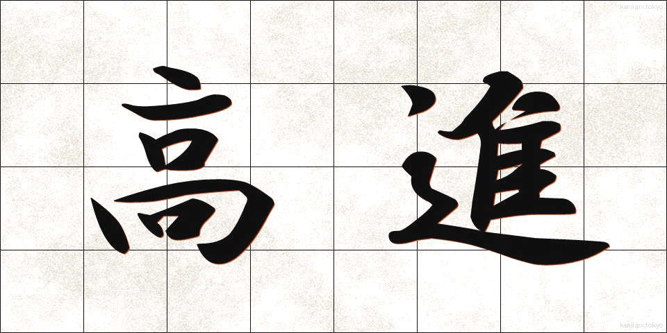 高進 (こうしん)