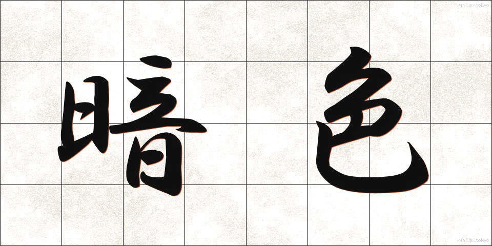 暗色 (あんしょく)