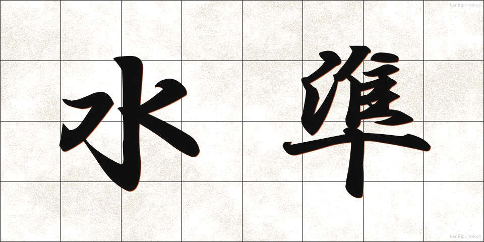 水準 (すいじゅん)