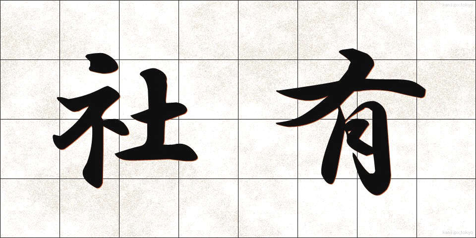 社有 (しゃゆう)