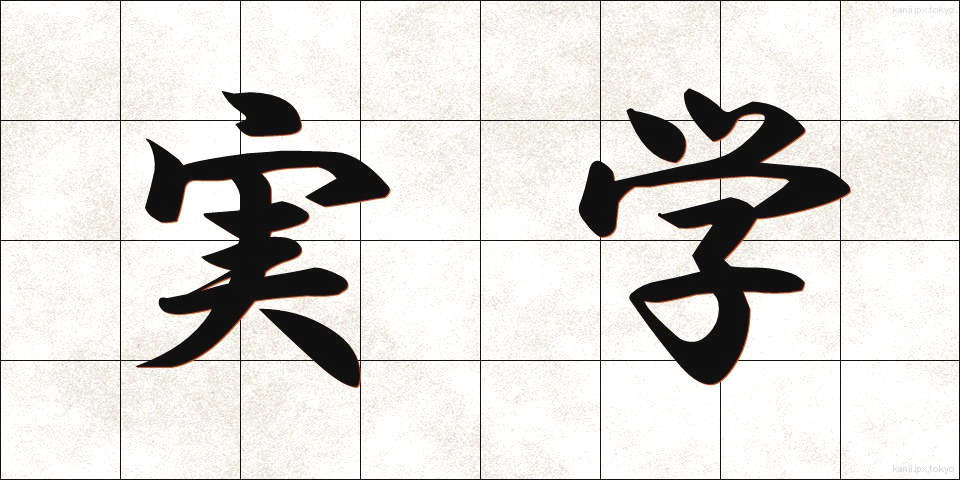 実学 (じつがく)