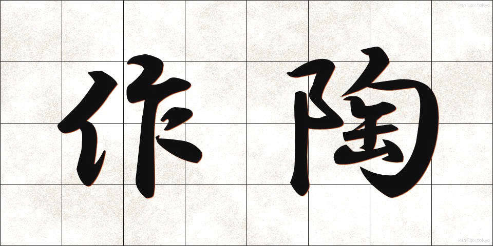 作陶 (さくとう)