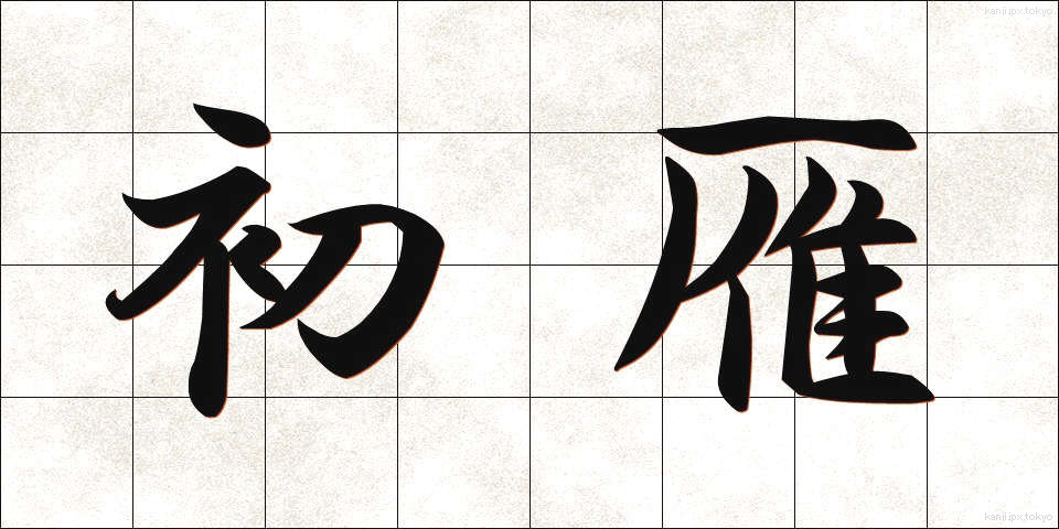 初雁 (はつかり)