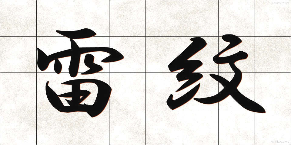 雷紋 (らいもん)