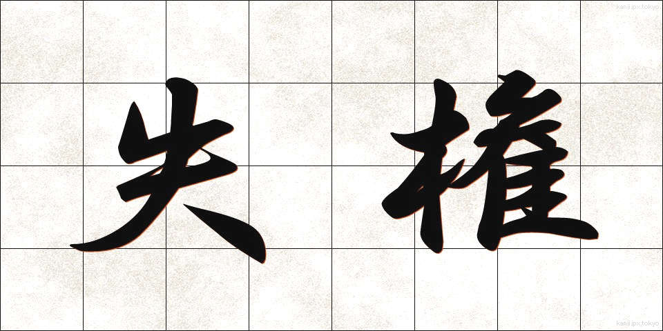 失権 (しっけん)