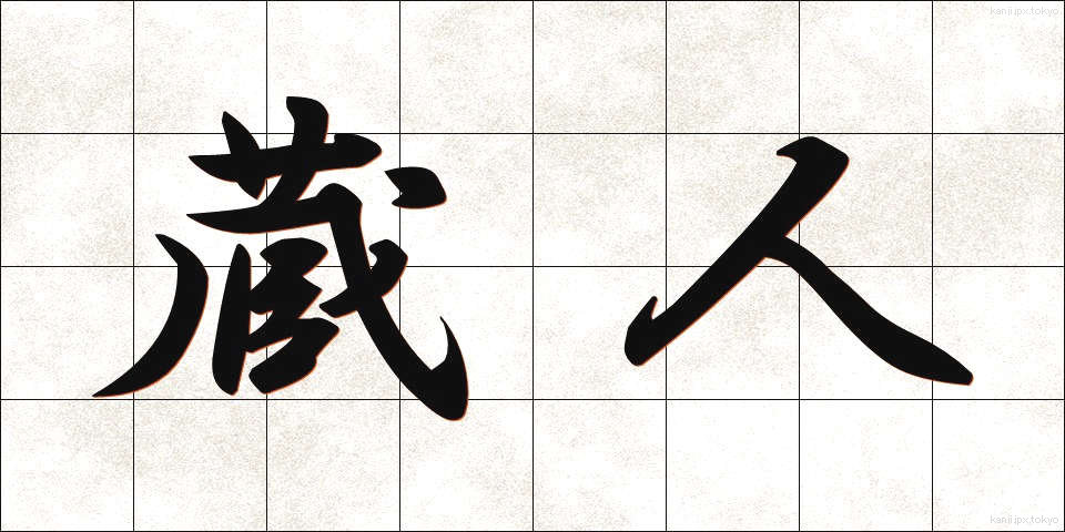 蔵人 (くらんど)