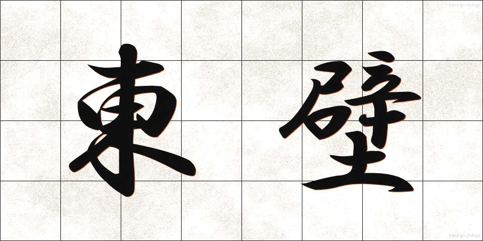 東壁 (とうへき)