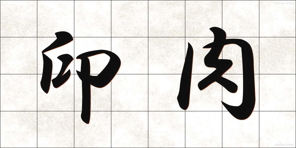 印肉 (いんにく)