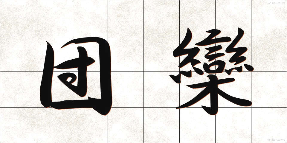団欒 (だんらん)
