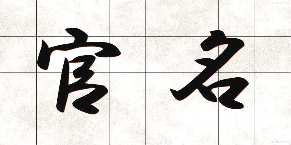 官名 (かんめい)